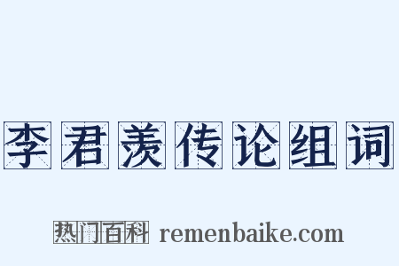 李君羡传论组词是什么意思的图片